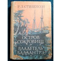 Р.Л.Стивенсон ОСТРОВ СОКРОВИЩ. ВЛАДЕТЕЛЬ БАЛЛАНТРЭ // Иллюстратор: П.И. Луганский