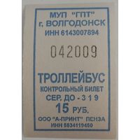 Контрольный билет Волгодонск троллейбус 15 руб. Возможен обмен