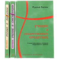 Хаушка Р. Учение о субстанции. Учение о питании. Учение о лекарственных средствах.  /Полный комплект из 3 книг/. 2004г.