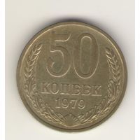 50 копеек 1979 г. "К"