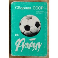 Набор открыток " Сборная СССР по футболу". 1983 г. 12 откр.