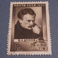 СССР 1963. В.Л. Дуров