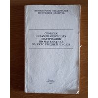 Сборник экзаменационных материалов по математикн за курс средней школы.