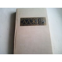 Алжир (справочник). - М.: Наука, 1977. -  352 с.