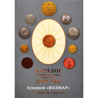 Каталог Волмар XIX выпуск (март 2020) - каталог российских монет и жетонов 1700-1917 гг.