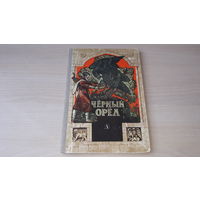 Черный орел - карачаевския народные сказки - рис. Лурье 1981