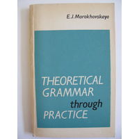 Практикум по теоретической грамматике. На англ. языке. Э.Я. Мороховская. 1973.