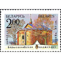 Архитектурные памятники Беларусь 1992 год 1 марка