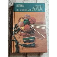 Узоры вязания на спицах и крючком/ С. С. Павлович, В. И. Логвенкова, А. И. Шпаковская/1990