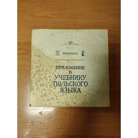 Граммофонная пластинка Приложение к учебнику польского языка