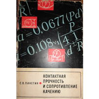 Контактная прочность и сопротивление качению, С.В.Пинегин, 1969 г .