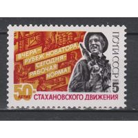 Марка СССР 1985 год. 50-летие стахановского движения. 5664. Полная серия из 1 марки.
