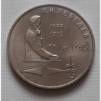 1 рубль 1991 г. П.Н. Лебедев