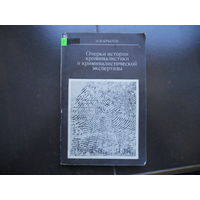 Крылов И.Ф. Очерки истории криминалистики и криминалистической экспертизы. 1975