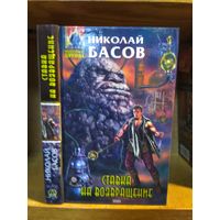 Басов Николай "Ставка на возвращение". Серия "Абсолютное оружие".