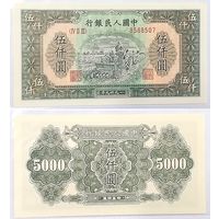 Китай 5000 1949 год.