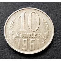 10 копеек 1961 СССР #011
