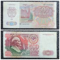 500 рублей СССР 1992 г. серия ВМ