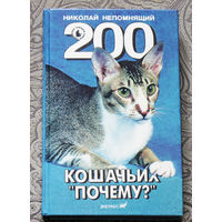 200 кошачьих "почему"