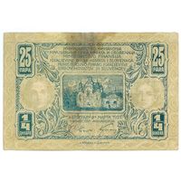 Королевство Сербии, Хорватии и Словении, 25 пара - 1/4 динара 1921 год.