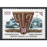Челябинский тракторный завод СССР 1983 год (5395) серия из 1 марки