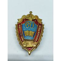 Знак 60 лет Могилёвский колледж МВД