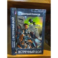 Казаков Дмитрий "Встречный бой". Серия "Звездный десант".