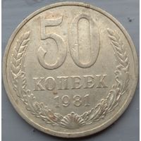 50 копеек 1981. Возможен обмен