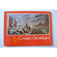 Соколов-Скаля П., Слава Октябрю! 1971, подписана.