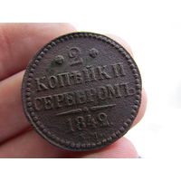 2 копейки серебром 1842г. С 1 рубля!