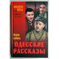 Книга "Одесские рассказы"