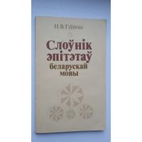 Н. Гаўрош. Слоўнік эпітэтаў беларускай мовы