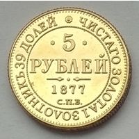 Россия 5 рублей 1877 г. Копия