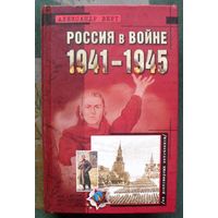Россия в войне 1941-1945. Александр Верт.