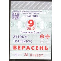 Проездной билет Автобус-Троллейбус Минск - 2012 год. 9 месяц