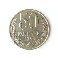 50 копеек 1991 Л UNC