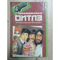 Tne Beatles/ Битлз - Авторизованная биография