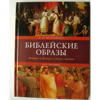 Неттелхорст. Библейские образы. Истории из Ветхого и Нового Заветов