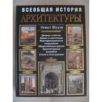 Огюст Щуази "Всеобщая история архитектуры"