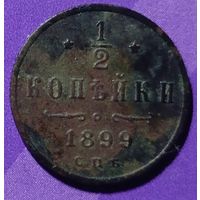 1\2 копейки 1899 г  Россия