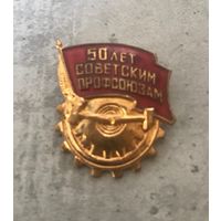 Знак значок СССР 50 лет советским профсоюзам тяжелый металл горячая эмаль