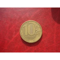 10 рублей 2010 год ММД Россия