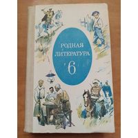 Учебник. РОДНАЯ ЛИТЕРАТУРА 6 класс.1984 г. Отличное состояние.