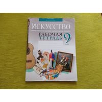 Тетрадь по искусству 9 класс