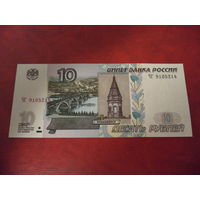 10 рублей 1997 ( мод. 2004 года) Россия UNC