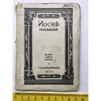 Иосиф прекрасный теакинопечать 1929 г