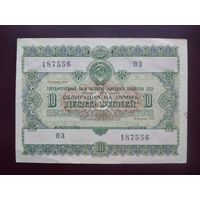 Облигация 10 рублей СССР 1955