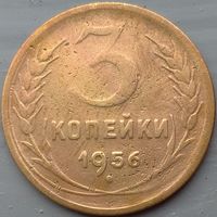 3 копейки 1956. Возможен обмен