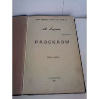 К.Гаринъ. Разсказы. (изд.1908г.)