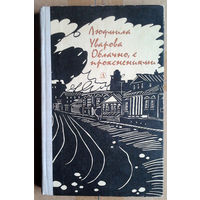 Людмила Уварова "Облачно, с прояснениями"